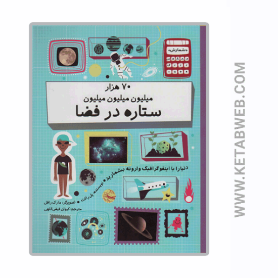 تصویر  کتاب 70 هزار میلیون میلیون میلیون ستاره در فضا