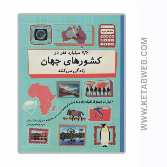 تصویر  کتاب 7/6 میلیارد نفر در کشورهای جهان زندگی می کنند