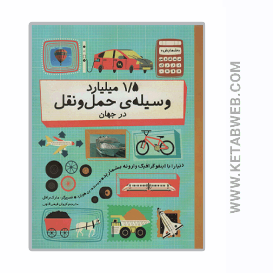 تصویر  کتاب 1/5 میلیارد وسیله حمل و نقل در جهان