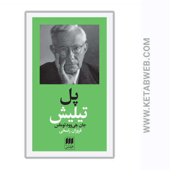 تصویر  کتاب پدیدآورندگان الهیات جدید (3) (پل تیلیش)