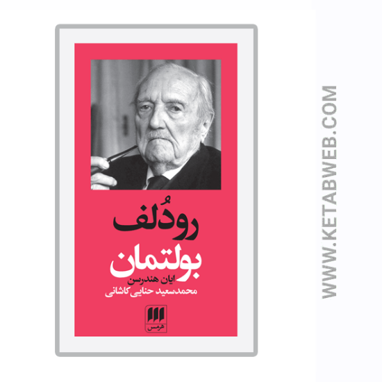 تصویر  کتاب پدیدآورندگان الهیات جدید (5) (رودلف بولتمان)