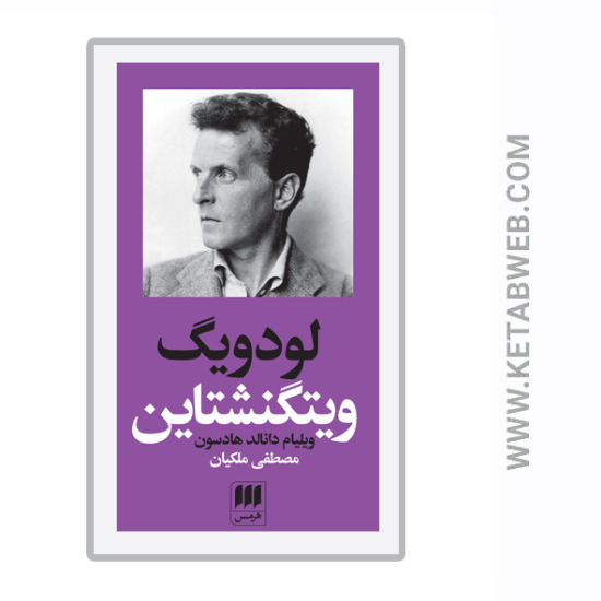 تصویر  کتاب پدیدآورندگان الهیات جدید (6) (لودویگ ویتگنشتاین)