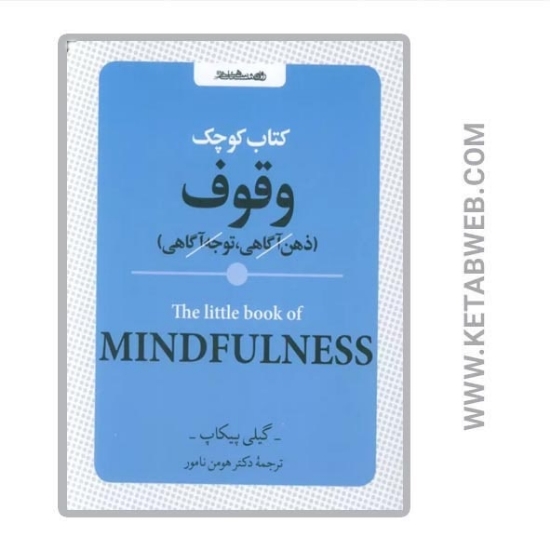 تصویر  کتاب کوچک وقوف (ذهن آگاهی توجه آگاهی)