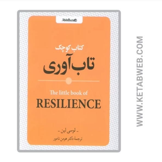 تصویر  کتاب کوچک تاب آوری