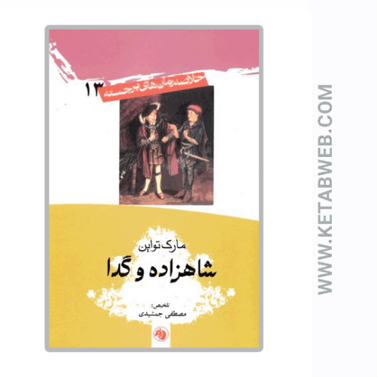 تصویر  کتاب خلاصه رمان‌ های برجسته (13) (شاهزاده و گدا)