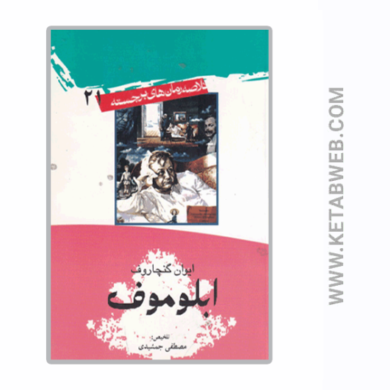 تصویر  کتاب خلاصه رمان‌ های برجسته (21) (ابلوموف)