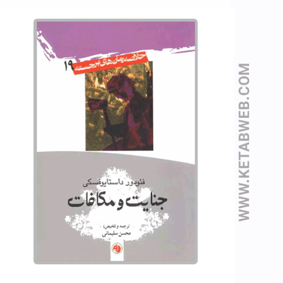 تصویر  کتاب خلاصه رمان‌ های برجسته (19) (جنایت و مکافات)