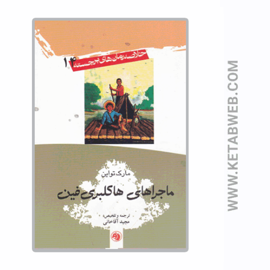تصویر  کتاب خلاصه رمان‌ های برجسته (14) (ماجراهای هاکلبری‌ فین)