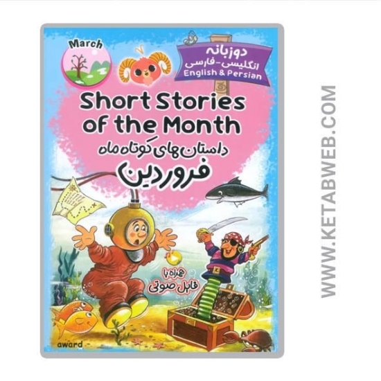 تصویر  کتاب داستان های کوتاه ماه فروردین (2 زبانه) (SHORT STORIES OF THE MONTH)