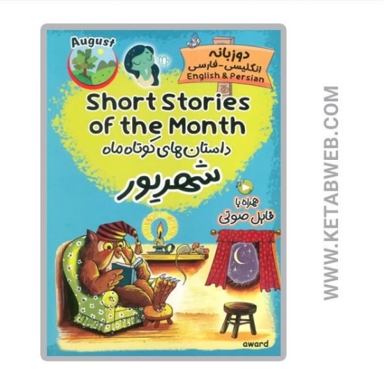 تصویر  کتاب داستان های کوتاه ماه شهریور (2 زبانه) (SHORT STORIES OF THE MONTH)