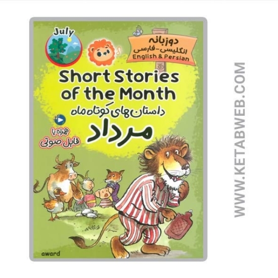 تصویر  کتاب داستان های کوتاه ماه مرداد (2 زبانه) (SHORT STORIES OF THE MONTH)