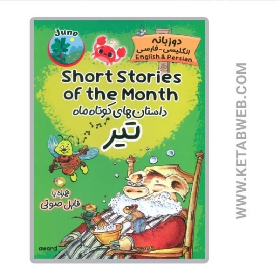 تصویر  کتاب داستان های کوتاه ماه تیر (2 زبانه) (SHORT STORIES OF THE MONTH)