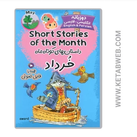 تصویر  کتاب داستان های کوتاه ماه خرداد (2 زبانه) (SHORT STORIES OF THE MONTH)