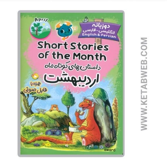 تصویر  کتاب داستان های کوتاه ماه اردیبهشت (2 زبانه) (SHORT STORIES OF THE MONTH)