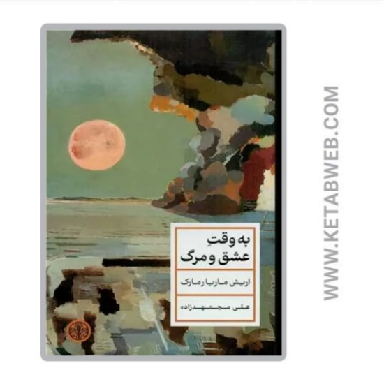 تصویر  کتاب به وقت عشق و مرگ