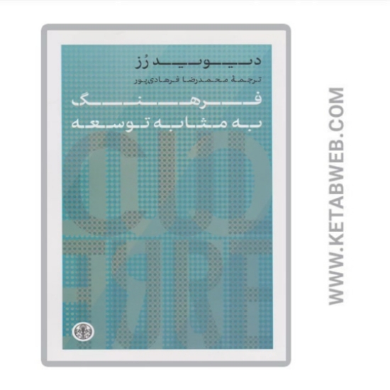تصویر  کتاب فرهنگ به مثابه توسعه