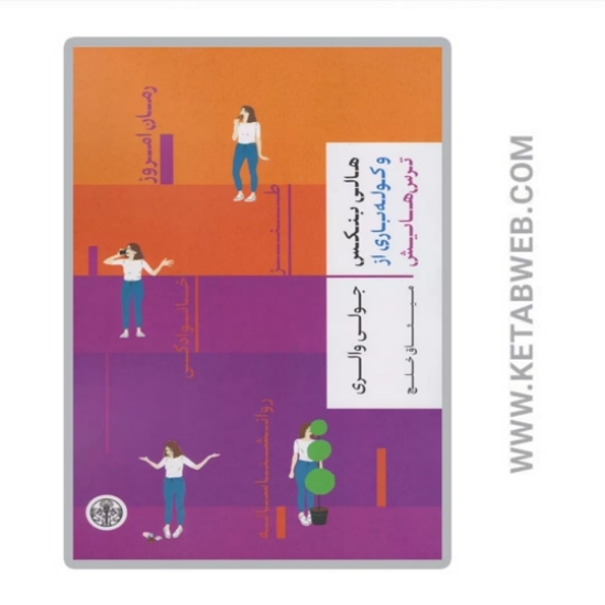 تصویر  کتاب هالی بنکس و کوله باری از ترس‌ هایش