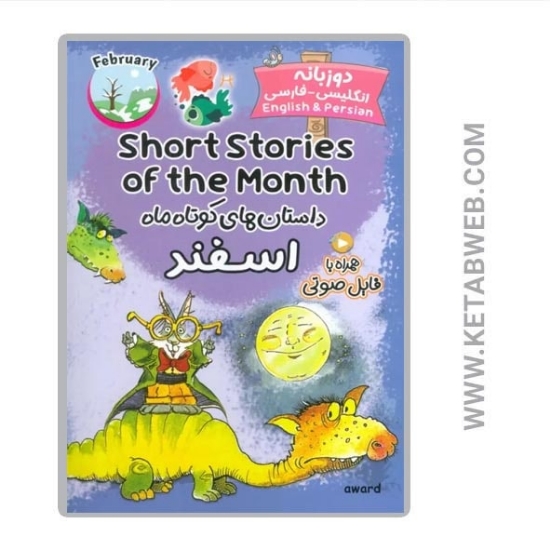 تصویر  کتاب داستان های کوتاه ماه اسفند (2 زبانه) (SHORT STORIES OF THE MONTH)