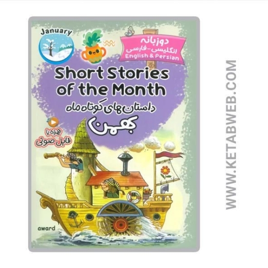 تصویر  کتاب داستان های کوتاه ماه بهمن (2 زبانه) (SHORT STORIES OF THE MONTH)