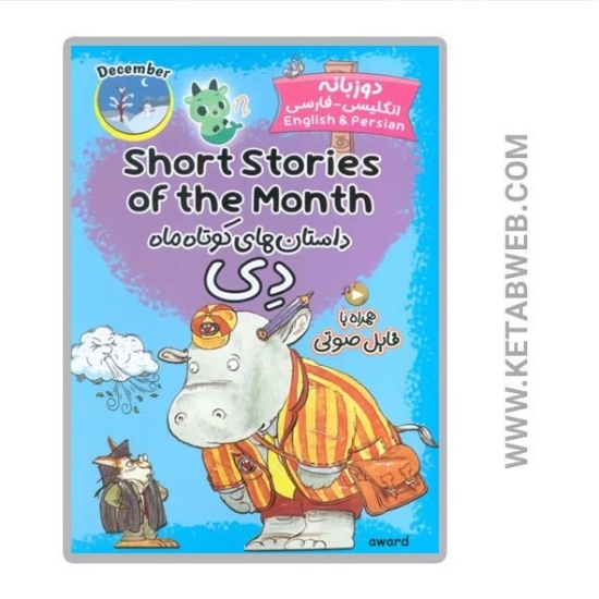 تصویر  کتاب داستان های کوتاه ماه دی (2 زبانه) (SHORT STORIES OF THE MONTH)