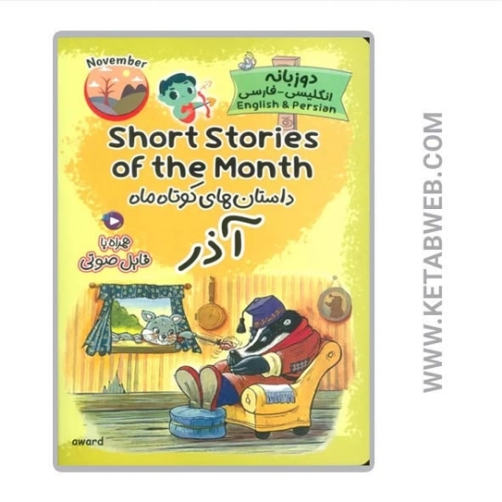 تصویر  کتاب داستان های کوتاه ماه آذر (2 زبانه) (SHORT STORIES OF THE MONTH)