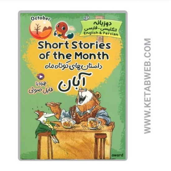 تصویر  کتاب داستان های کوتاه ماه آبان (2 زبانه) (SHORT STORIES OF THE MONTH)