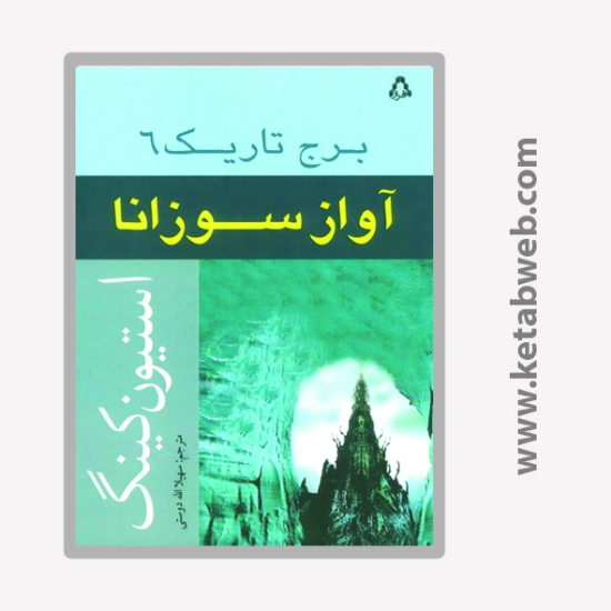تصویر  کتاب آواز سوزانا