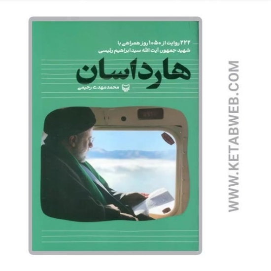 تصویر  کتاب هارداسان (222 روایت از 1050 روز همراهی با شهید جمهور آیت الله سید ابراهیم رئیسی)