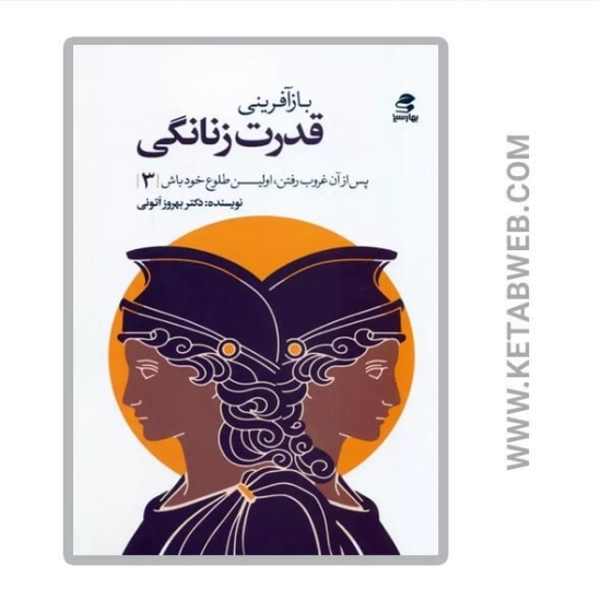 تصویر  کتاب بازآفرینی قدرت زنانگی