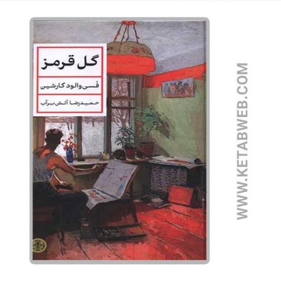 تصویر  کتاب گل قرمز