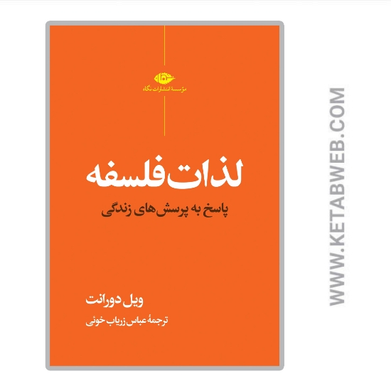 تصویر  کتاب لذات فلسفه (پاسخ به پرسش های زندگی)