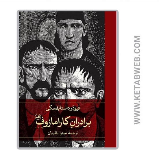 تصویر  کتاب برادران کارامازوف (2 جلدی)