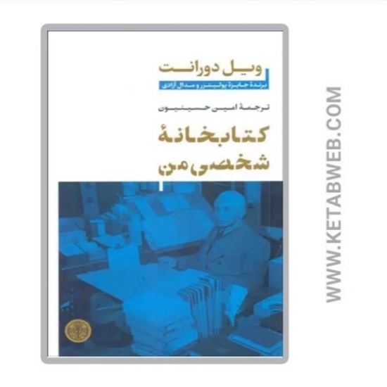 تصویر  کتاب کتابخانه شخصی من