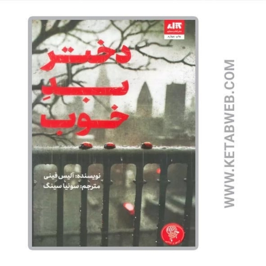 تصویر  کتاب دختر بد خوب