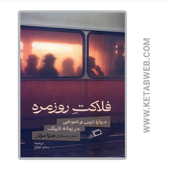 تصویر  کتاب فلاکت روزمره (درباره ترس و شوخی در زمانه تاریک)