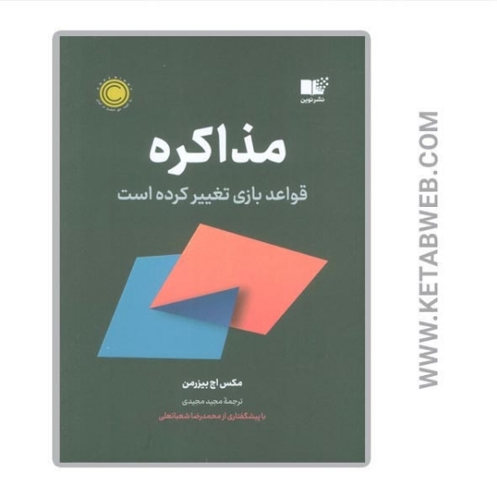 تصویر  کتاب مذاکره (قواعد بازی تغییر کرده است)