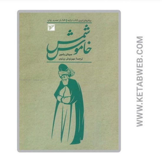 تصویر  کتاب شمس خاموش