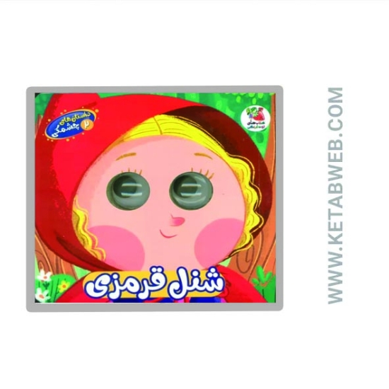 تصویر  کتاب داستان های چشمکی (2) (شنل قرمزی)