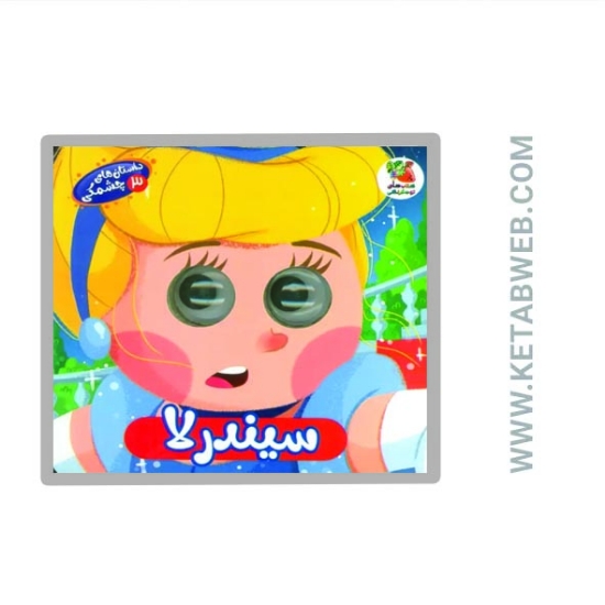 تصویر  کتاب داستان های چشمکی (3) (سیندرلا)