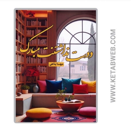 تصویر  کتاب دوست نداشتنت مبارک