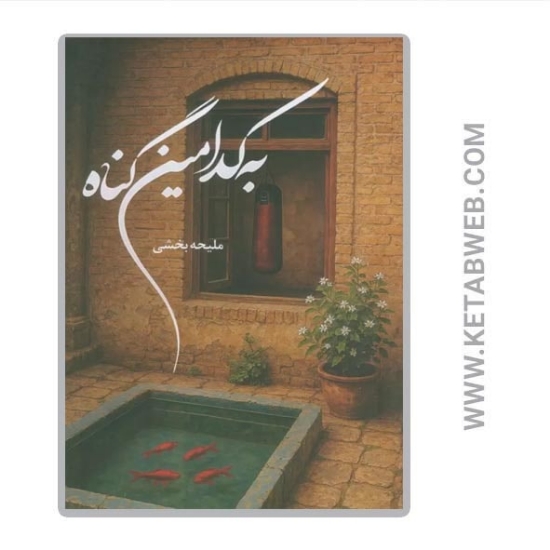 تصویر  کتاب به کدامین گناه