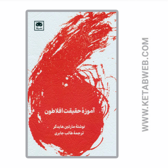 تصویر  کتاب آموزه حقیقت افلاطون