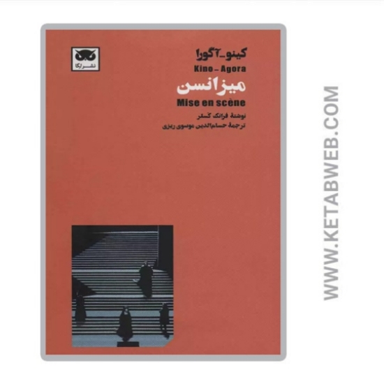 تصویر  کتاب میزانسن (کینو-آگورا)