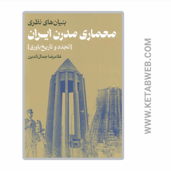 تصویر  کتاب بنیان های نظری معماری مدرن ایران (تجدد و تاریخ باوری)