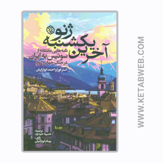 تصویر  کتاب آخرین یکشنبه ژنو (نامه هایی عاشقانه از سوئیس به ایران در جنگ جهانی دوم)