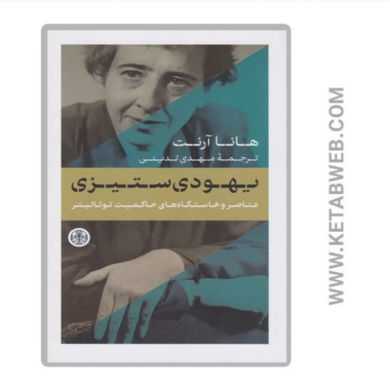 تصویر  کتاب یهودی ستیزی (عناصر و خاستگاه های حاکمیت توتالیتر)