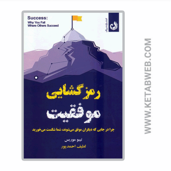 تصویر  کتاب رمزگشایی موفقیت (چرا در جایی که دیگران موفق می شوند شما شکست می خورید)