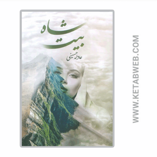 تصویر  کتاب شاه بیت