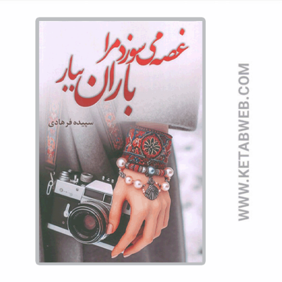 تصویر  کتاب غصه می سوزد مرا باران ببار