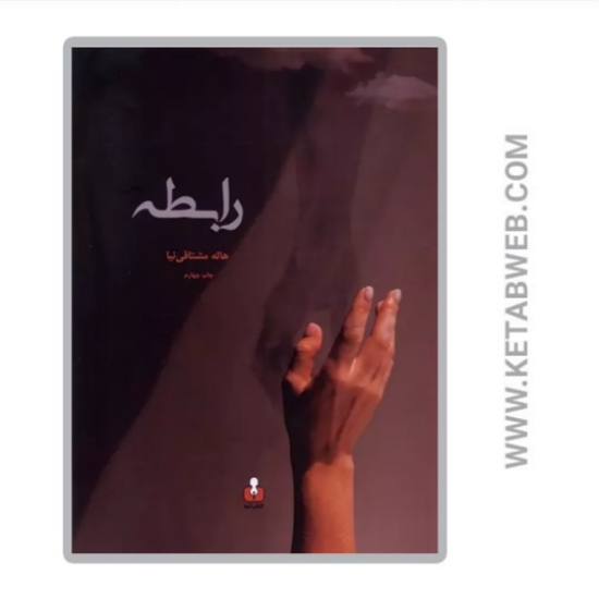 تصویر  کتاب رابطه